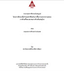โครงการจ้างศึกษาเพื่อกำหนดท่าทีไทยในการฟื้นการเจรจาความตกลงการค้าเสรีไทย-สมาคมการค้าเสรีแห่งยุโรป